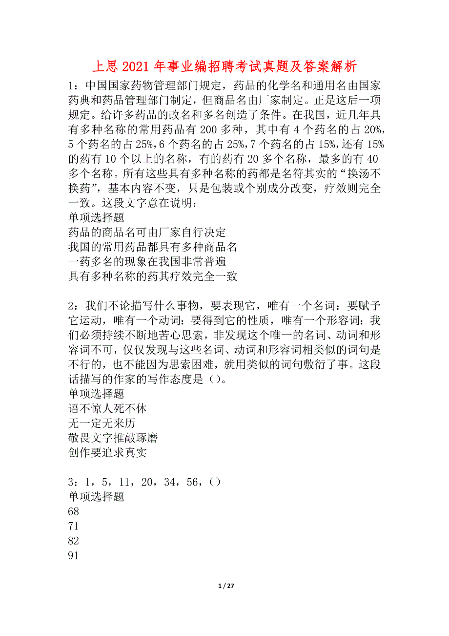 上思2021年事业编招聘考试真题及答案解析_5_第1页