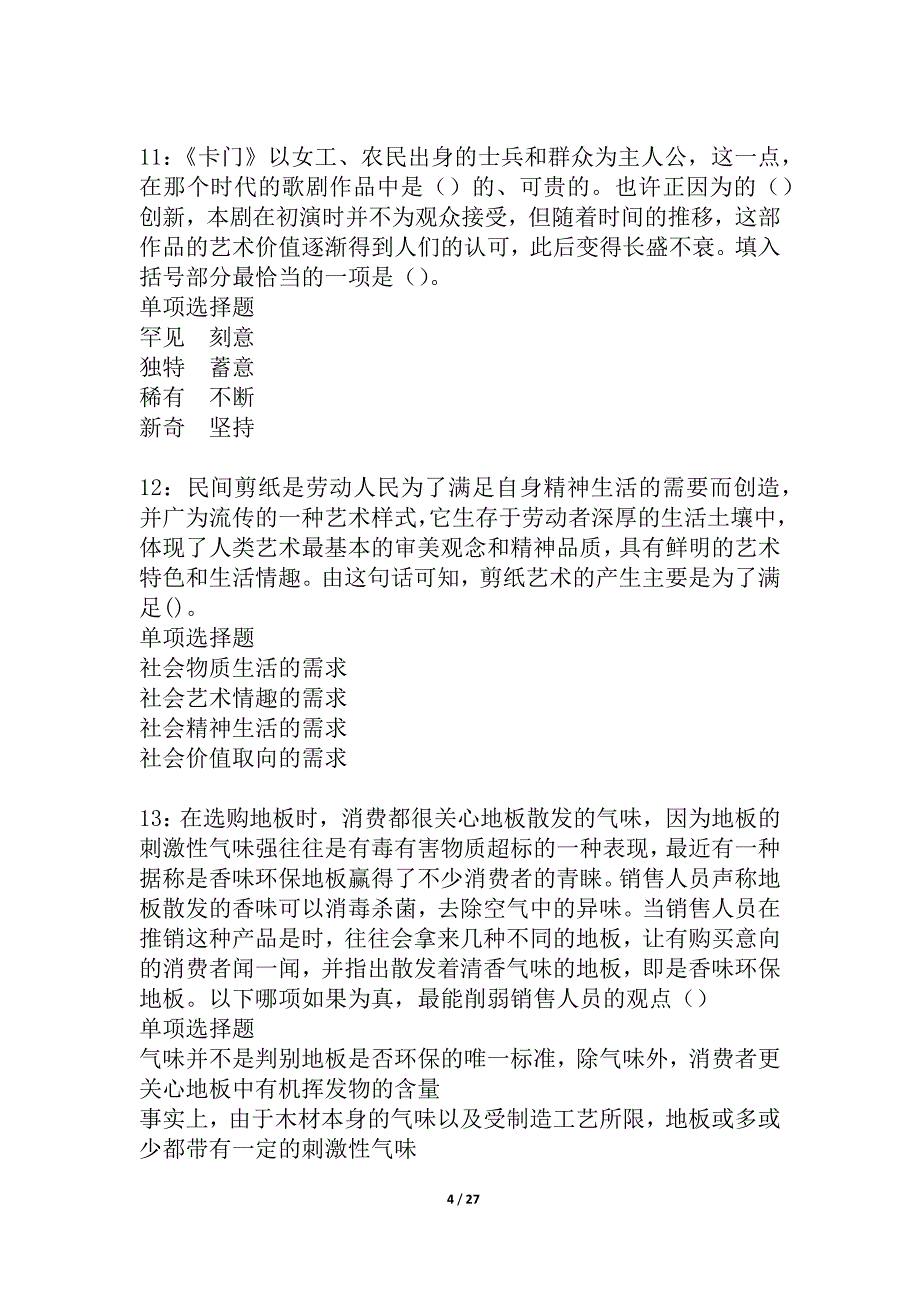 上思2021年事业编招聘考试真题及答案解析_5_第4页