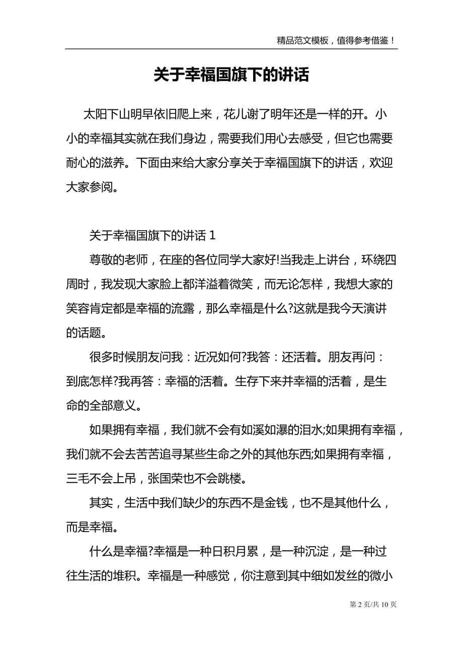 关于幸福国旗下的讲话_第2页