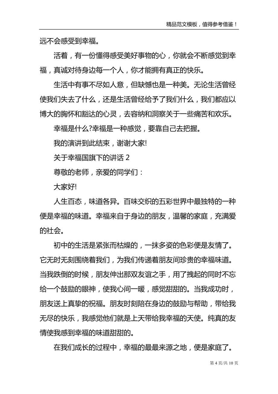 关于幸福国旗下的讲话_第4页