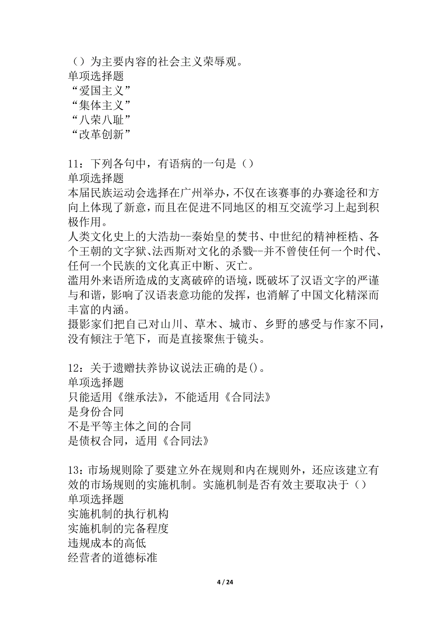 回民2021年事业编招聘考试真题及答案解析_1_第4页