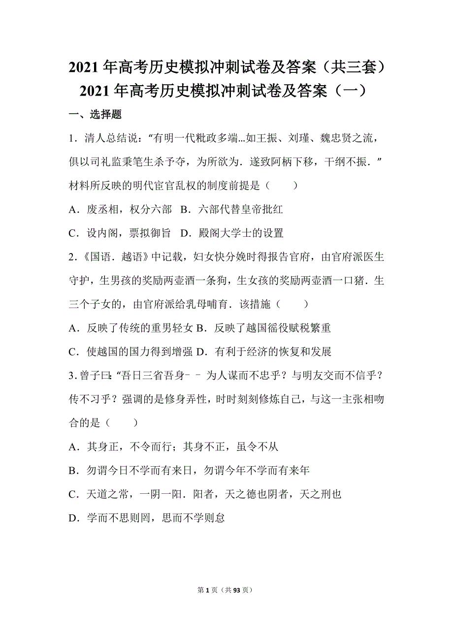 2021届高考历史模拟冲刺试卷及答案（共三套）_第1页