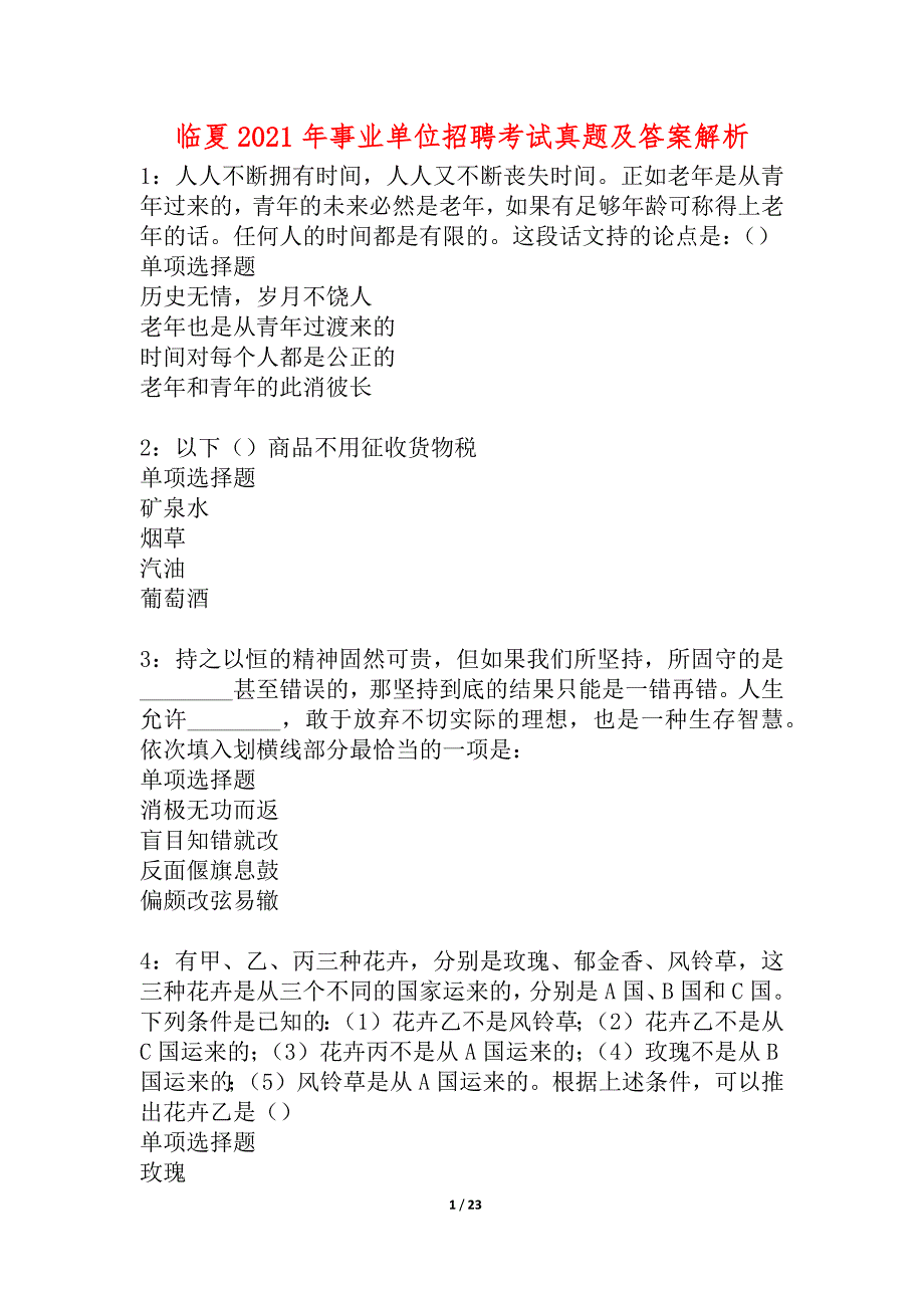 临夏2021年事业单位招聘考试真题及答案解析_7_第1页