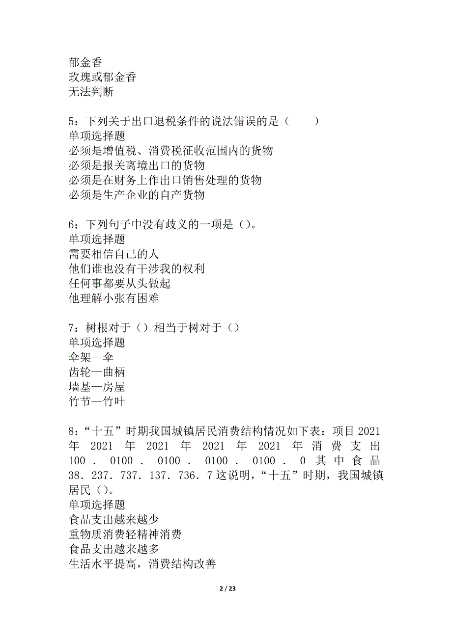 临夏2021年事业单位招聘考试真题及答案解析_7_第2页