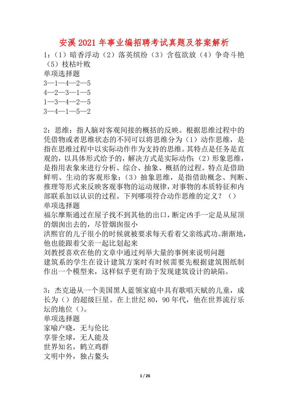 安溪2021年事业编招聘考试真题及答案解析_3_第1页