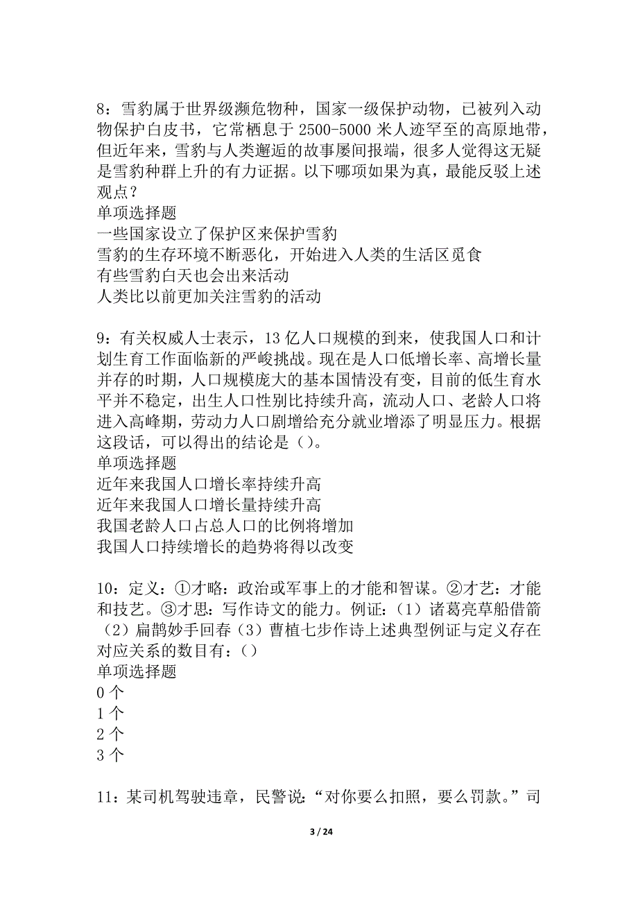 兴宁事业单位招聘2021年考试真题及答案解析_1_第3页