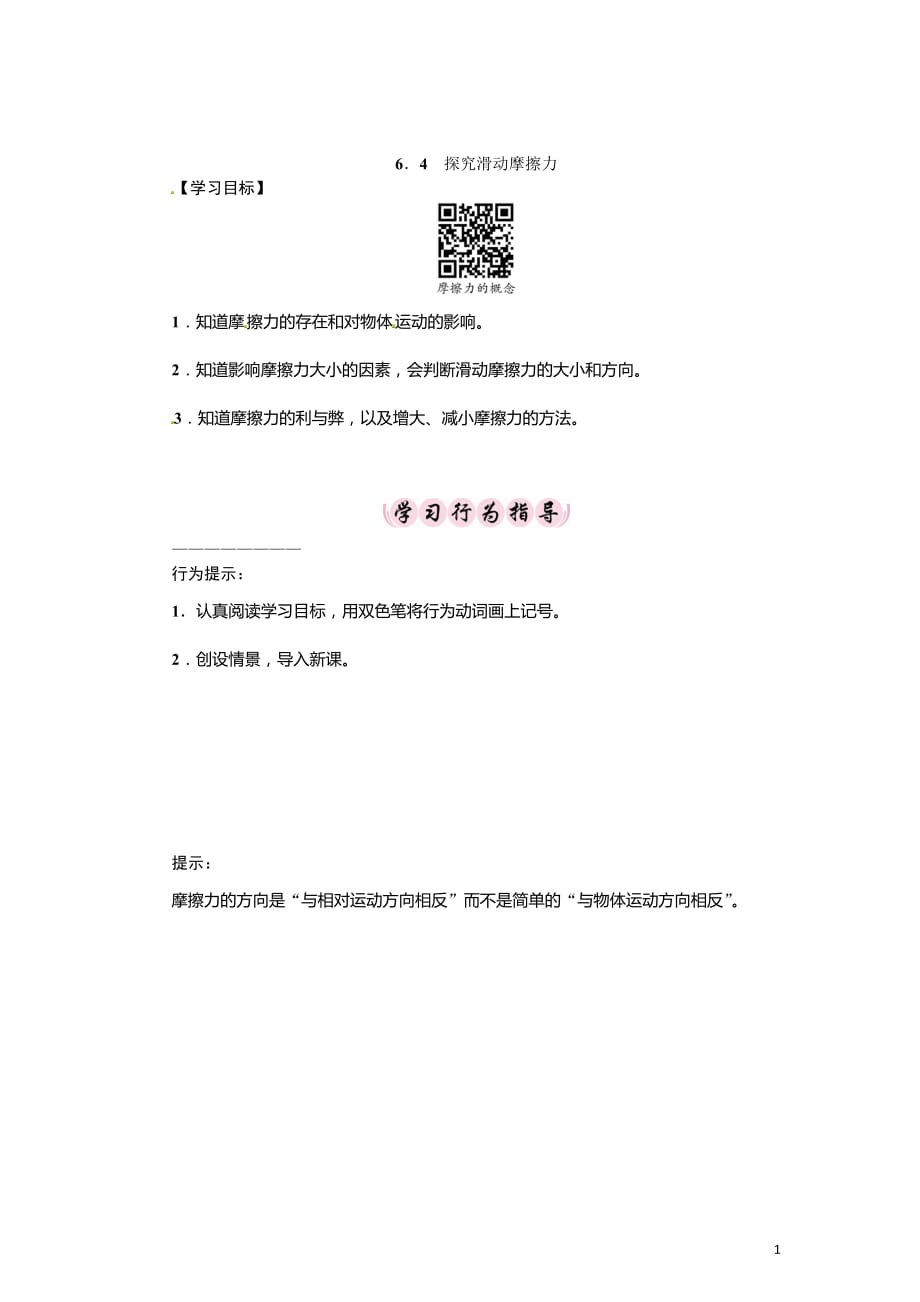 2020-2021学年沪粤版八年级物理下册名师导学案：6．4　探究滑动摩擦力_第1页