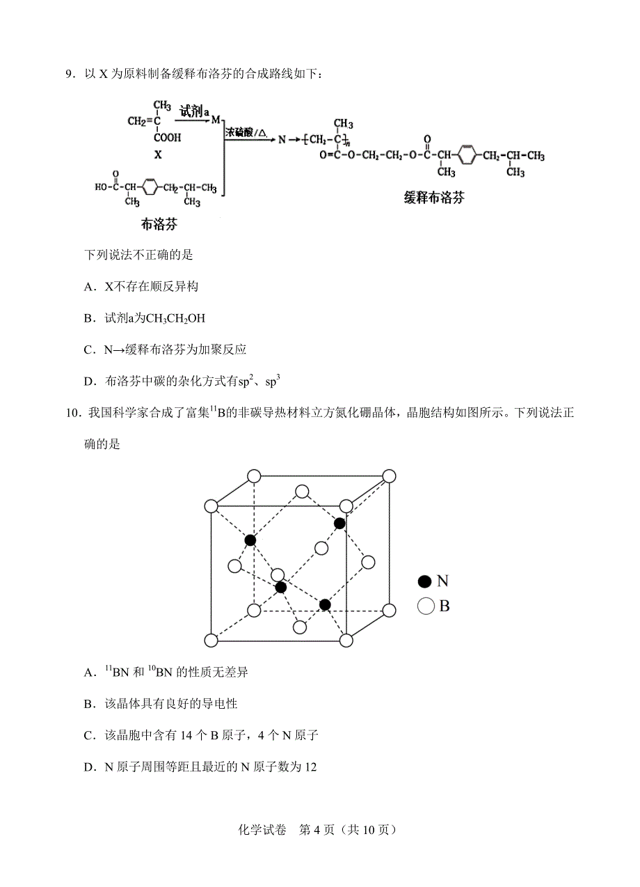 湖北省襄阳第四中学2021届高三适应模拟考试化学试题（PDF版）_第4页