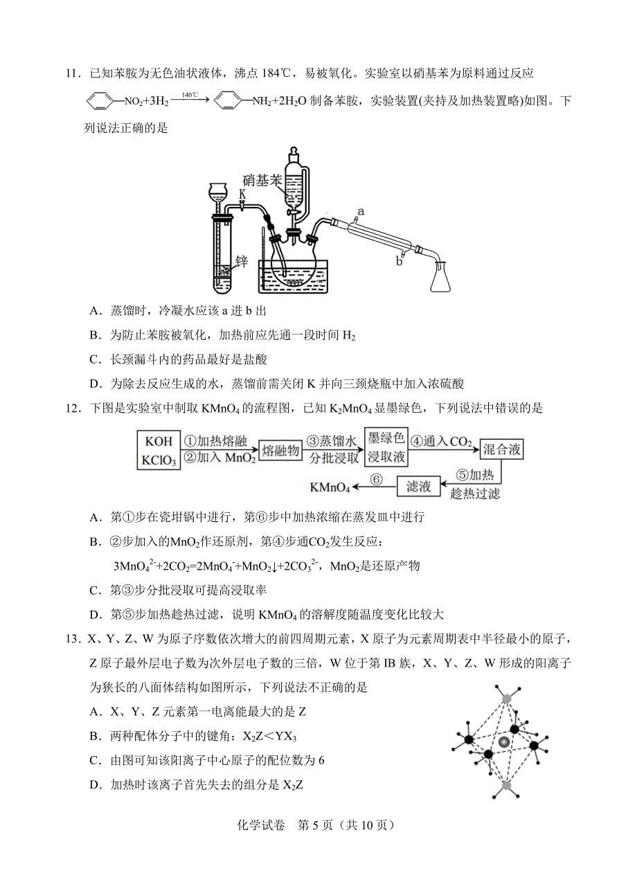 湖北省襄阳第四中学2021届高三适应模拟考试化学试题（PDF版）_第5页