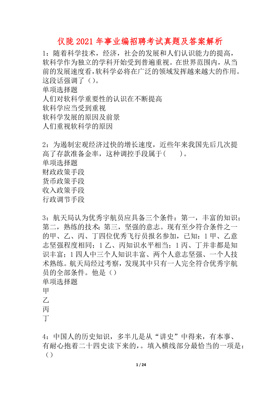 仪陇2021年事业编招聘考试真题及答案解析_4_第1页