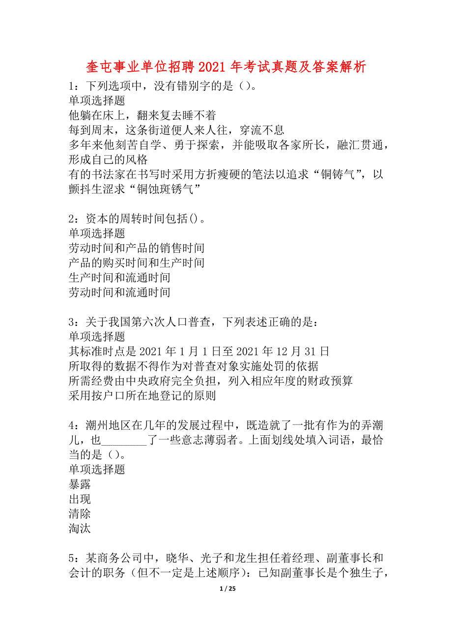 奎屯事业单位招聘2021年考试真题及答案解析_3_第1页