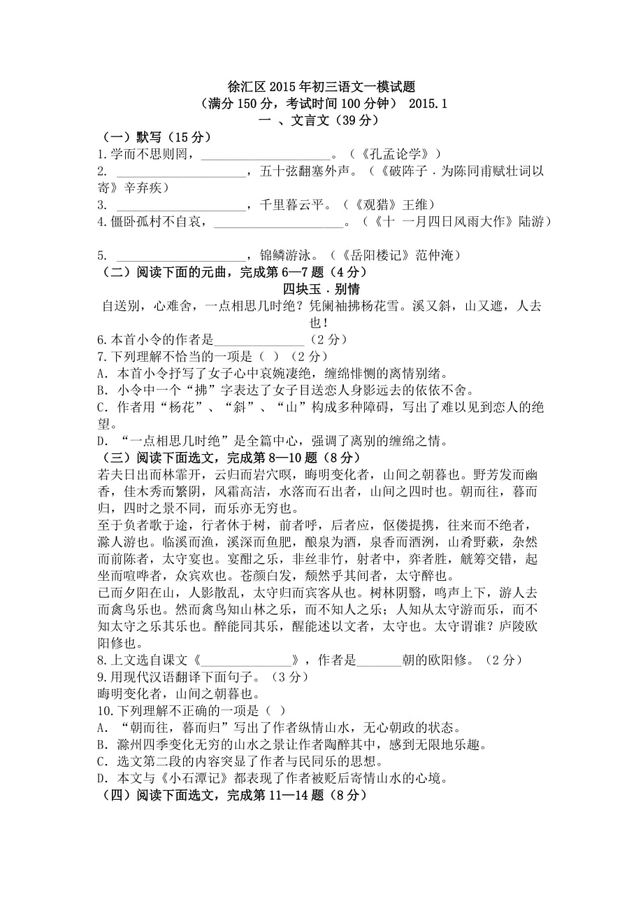 （推荐）徐汇区2015年初三语文一模试题_第1页