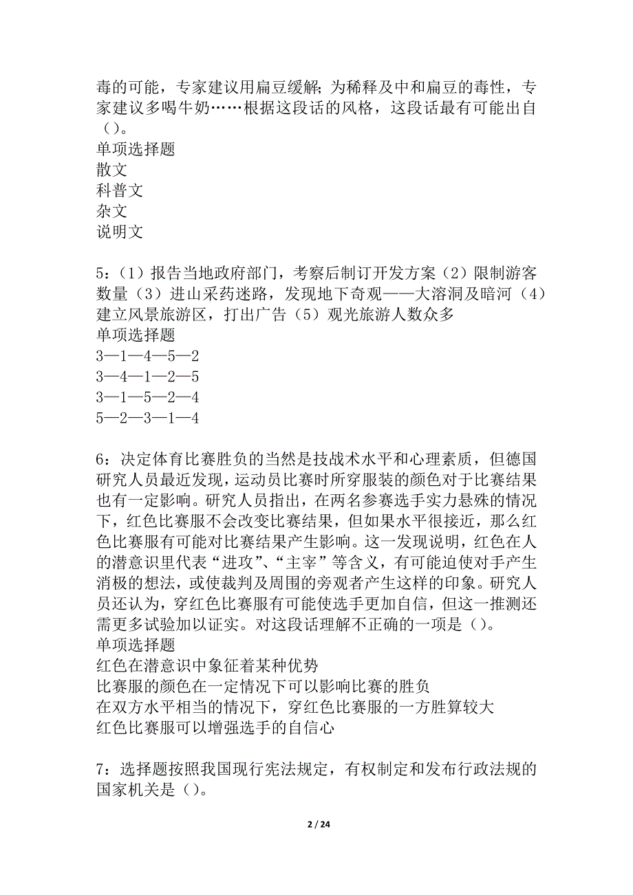 武侯2021年事业单位招聘考试真题及答案解析_1_第2页