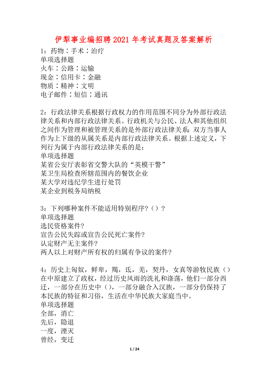 伊犁事业编招聘2021年考试真题及答案解析_5_第1页