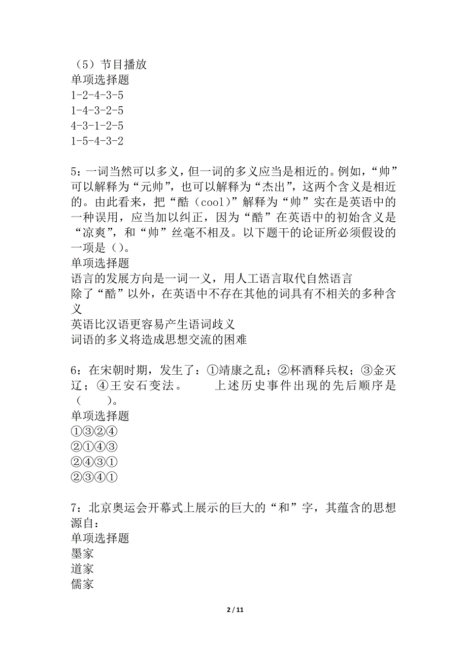 从化2021年事业单位招聘考试真题及答案解析_3_第2页