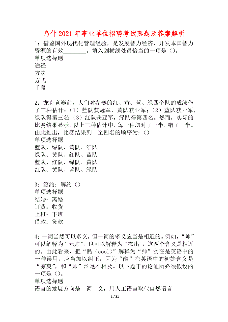 乌什2021年事业单位招聘考试真题及答案解析_2_第1页