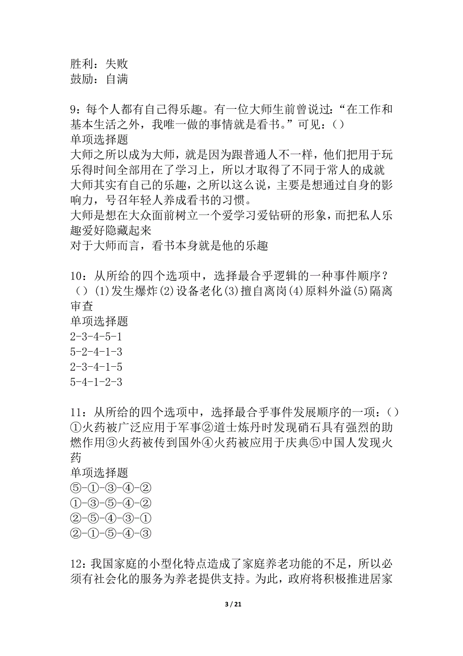 乌什2021年事业单位招聘考试真题及答案解析_2_第3页