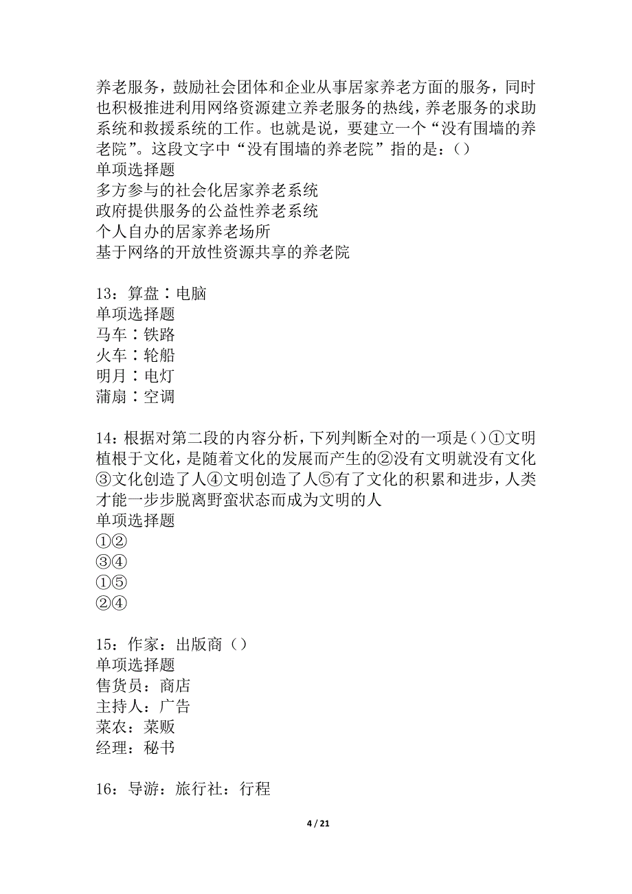 乌什2021年事业单位招聘考试真题及答案解析_2_第4页