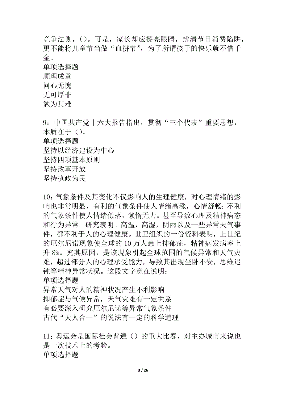 富阳事业单位招聘2021年考试真题及答案解析_3_第3页