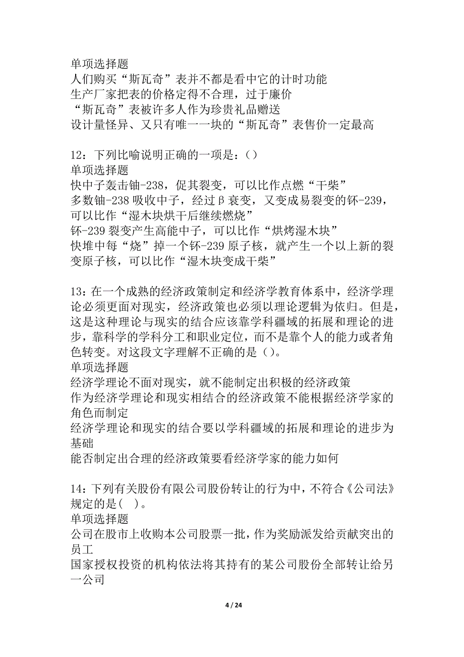 乳山事业单位招聘2021年考试真题及答案解析_3_第4页