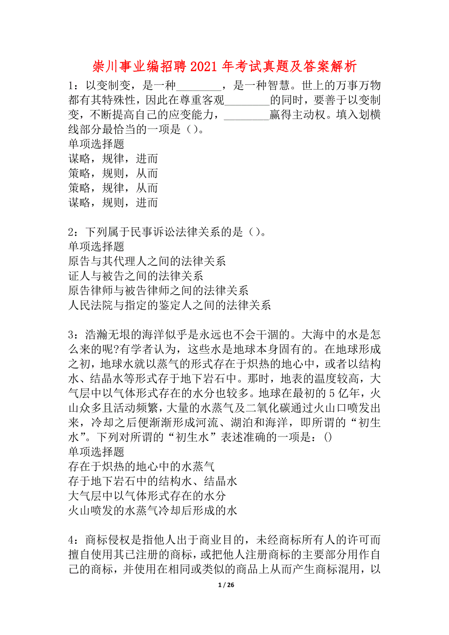 崇川事业编招聘2021年考试真题及答案解析_5_第1页