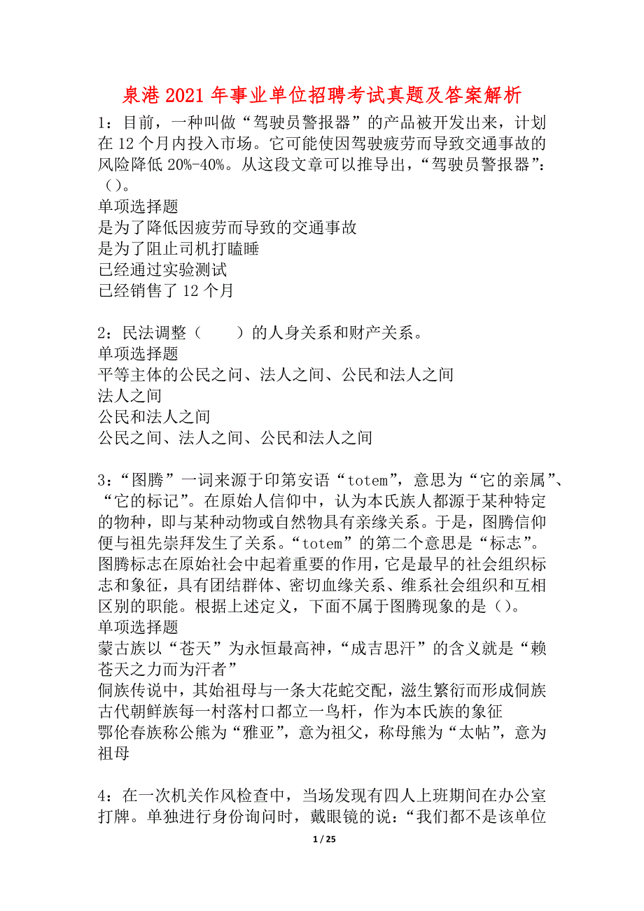 泉港2021年事业单位招聘考试真题及答案解析_2_第1页