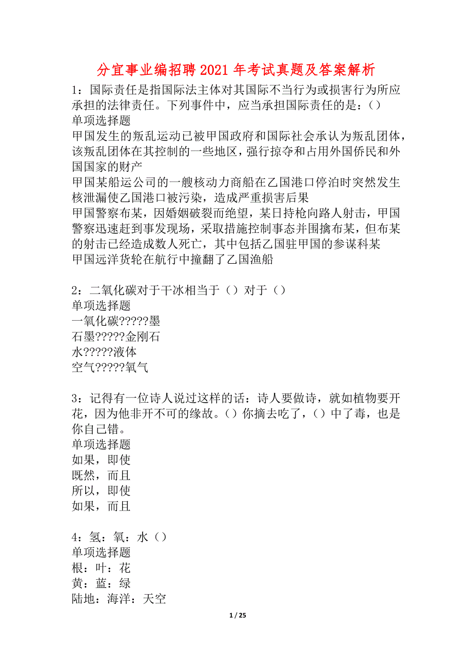 分宜事业编招聘2021年考试真题及答案解析_6_第1页