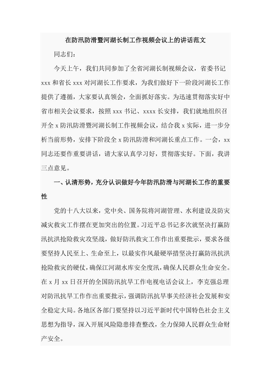 在防汛防滑暨河湖长制工作视频会议上的讲话范文（仅供学习）_第1页