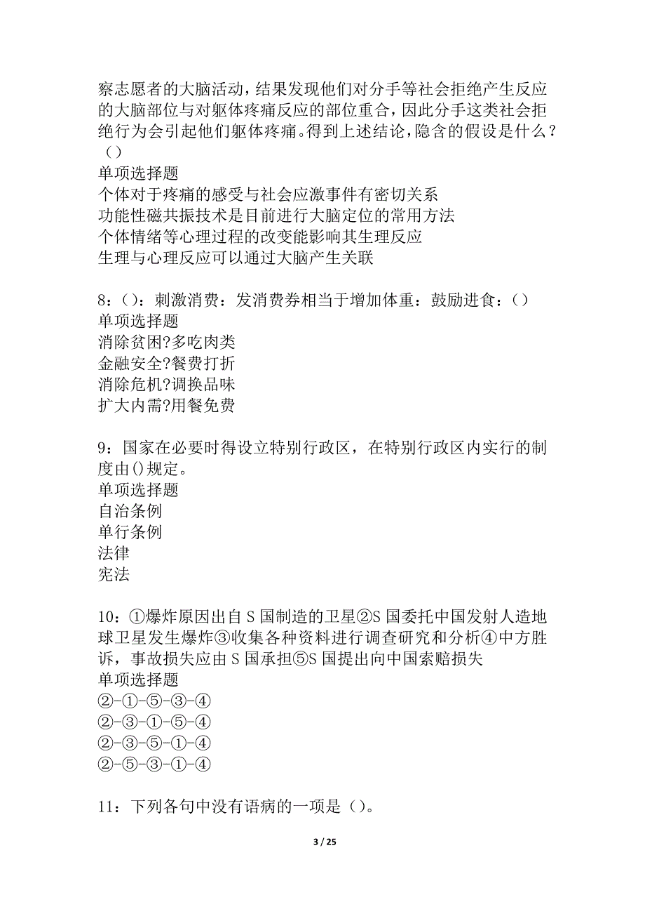 安吉2021年事业编招聘考试真题及答案解析_3_第3页