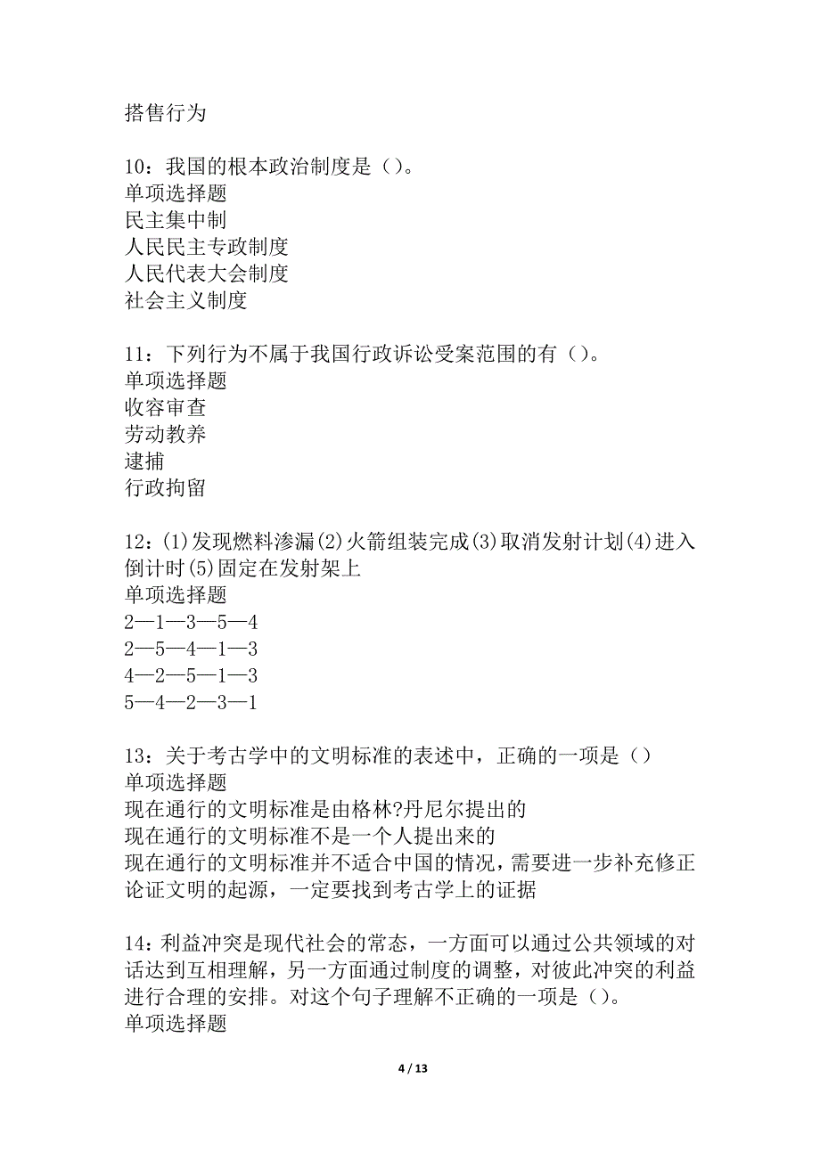 射洪事业编招聘2021年考试真题及答案解析_2_第4页