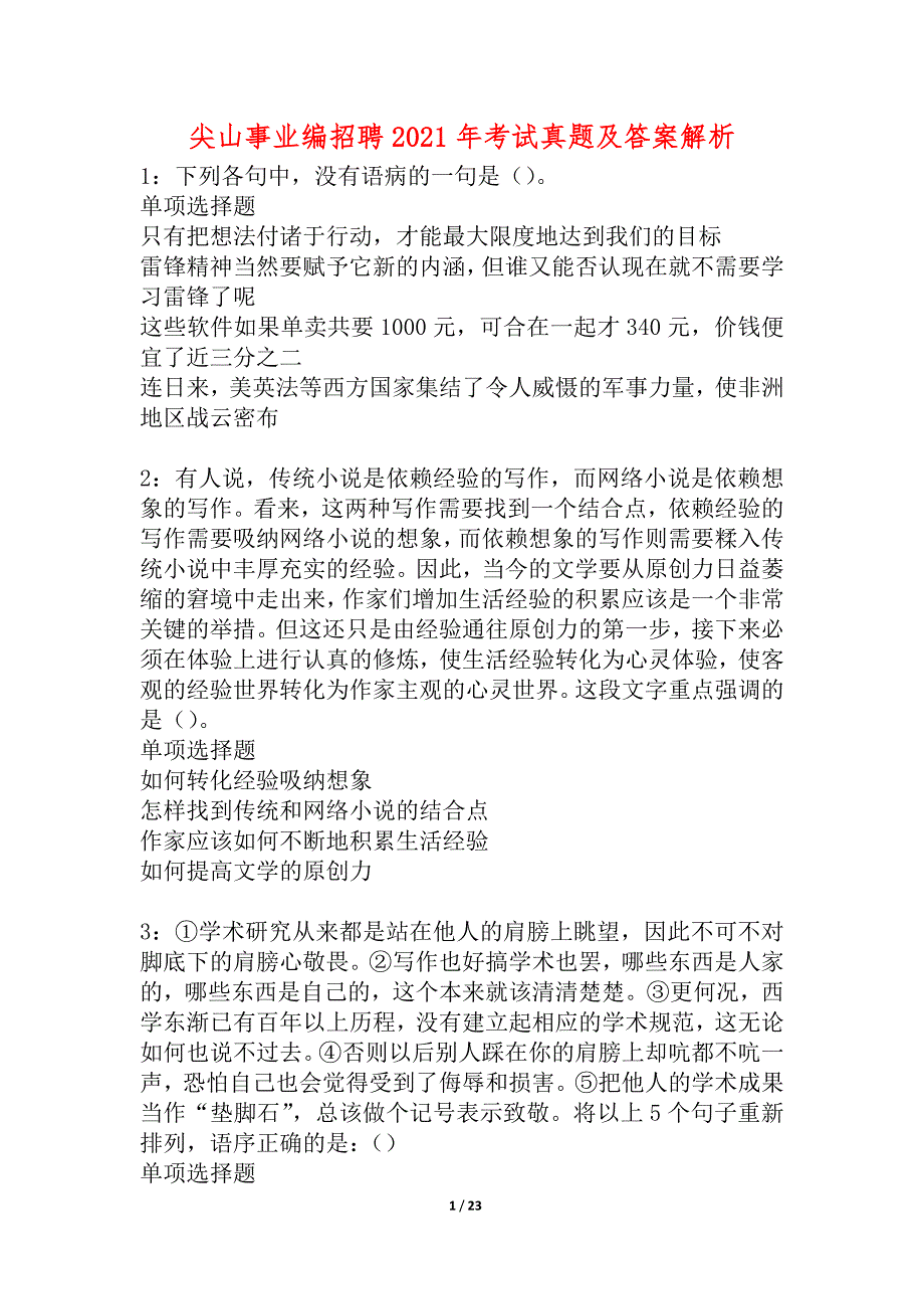 尖山事业编招聘2021年考试真题及答案解析_2_第1页