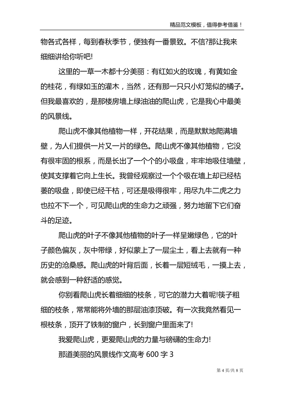 那道美丽的风景线作文高考600字_第4页