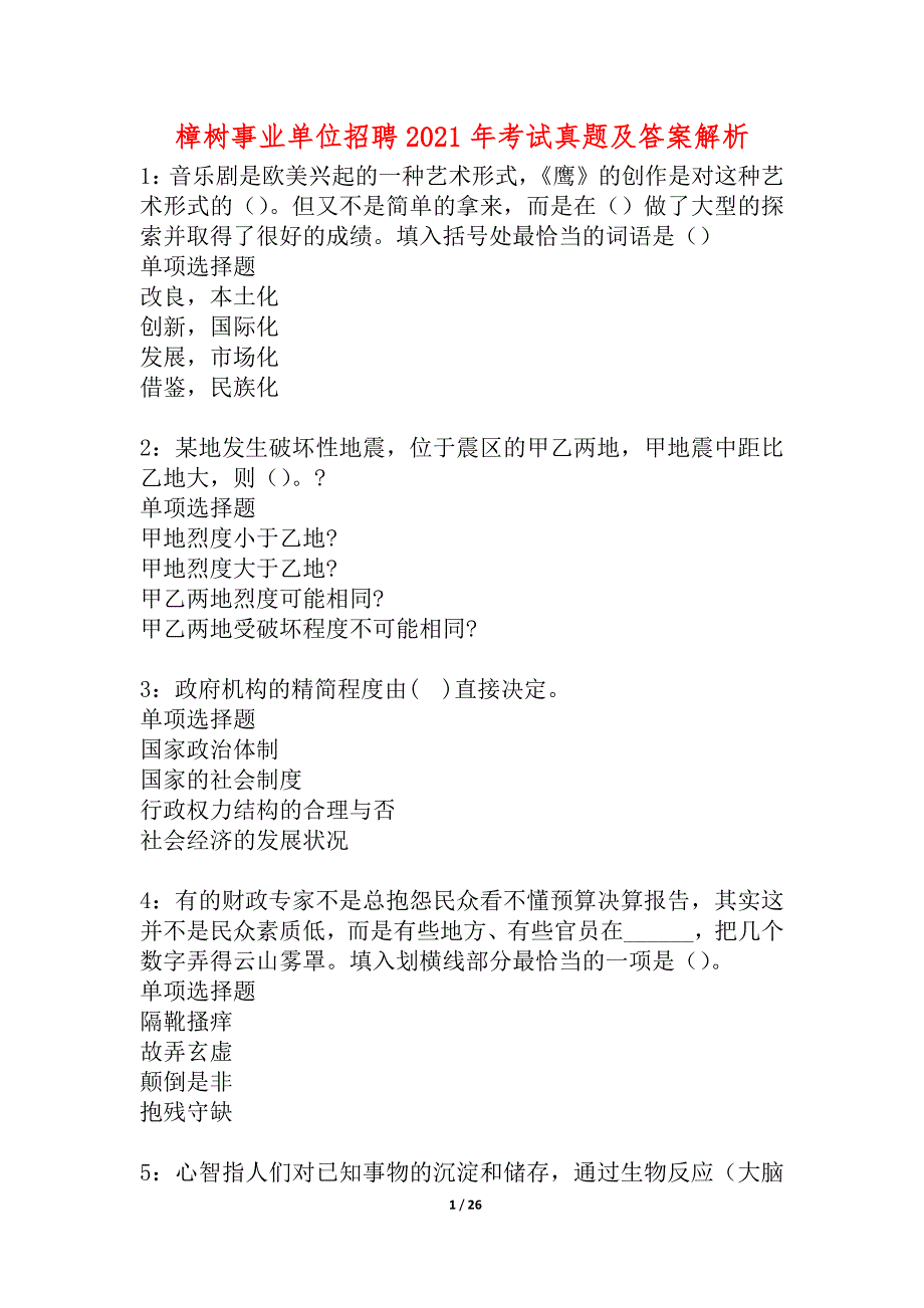 樟树事业单位招聘2021年考试真题及答案解析_2_第1页