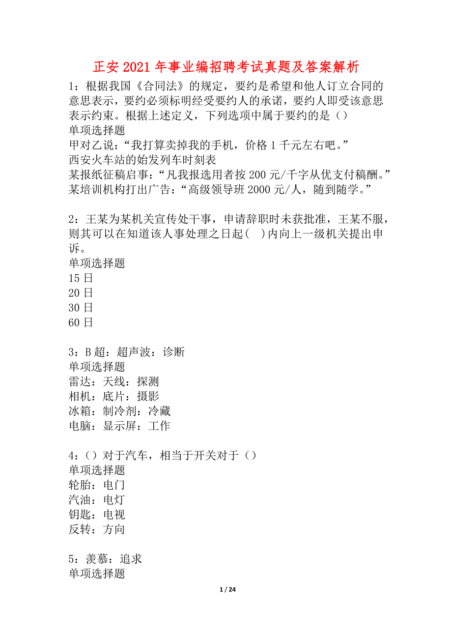 正安2021年事业编招聘考试真题及答案解析_1_第1页