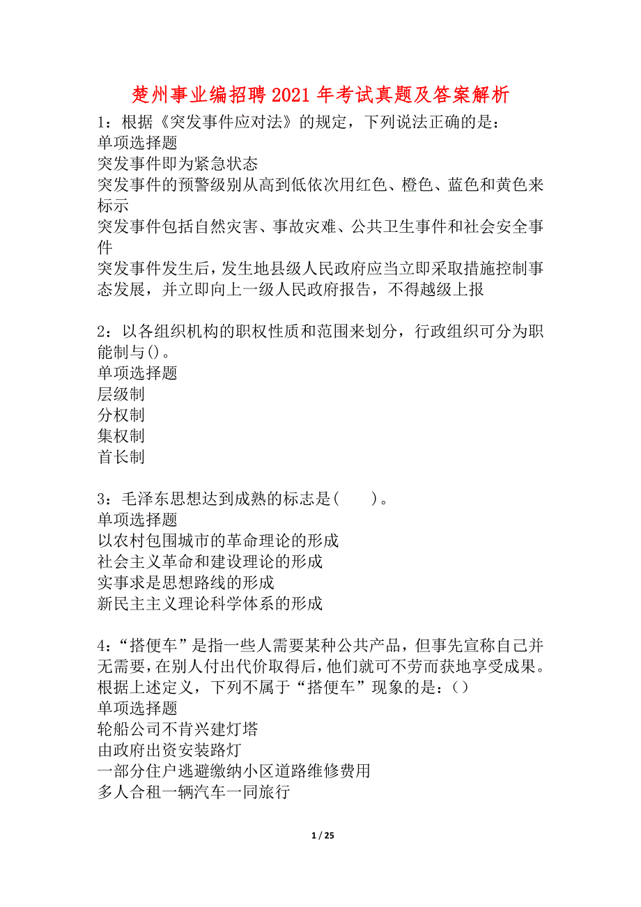 楚州事业编招聘2021年考试真题及答案解析_3_第1页