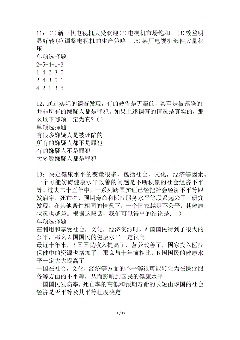 楚州事业编招聘2021年考试真题及答案解析_3_第4页