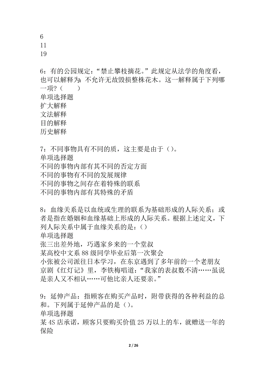 柳河事业单位招聘2021年考试真题及答案解析_2_第2页