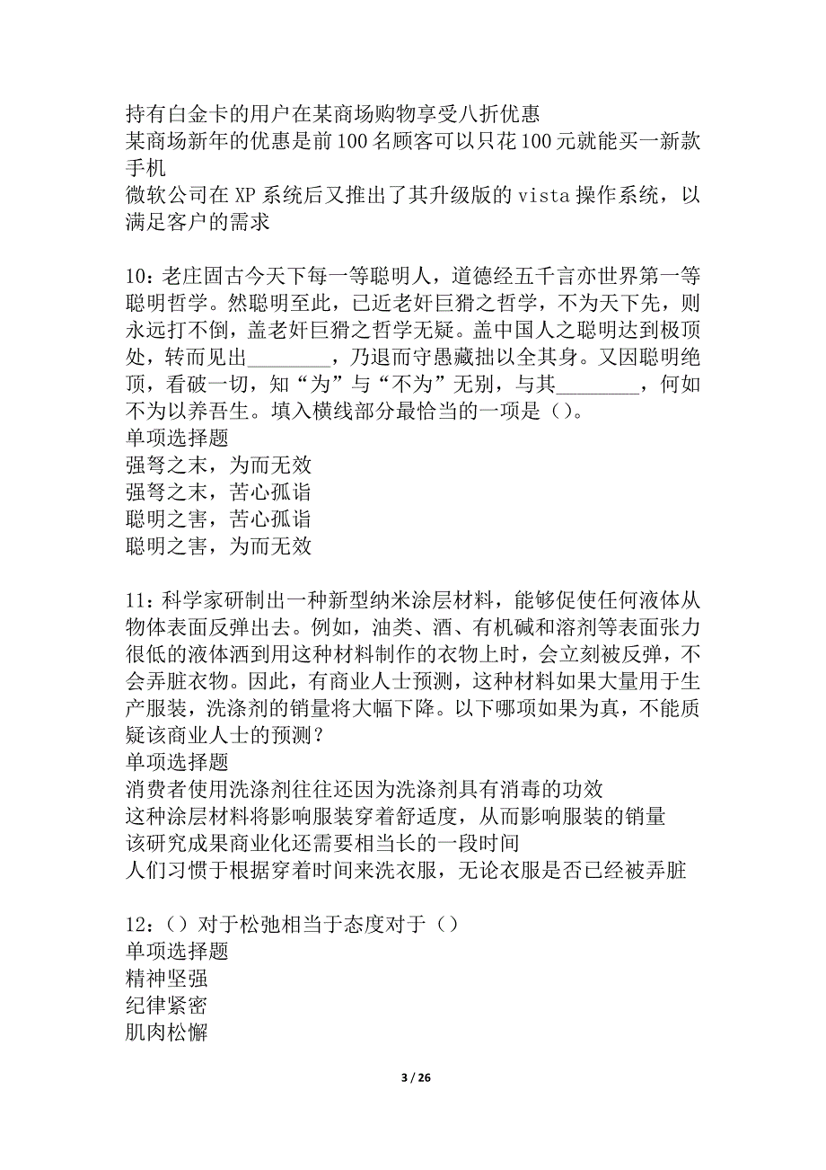 柳河事业单位招聘2021年考试真题及答案解析_2_第3页