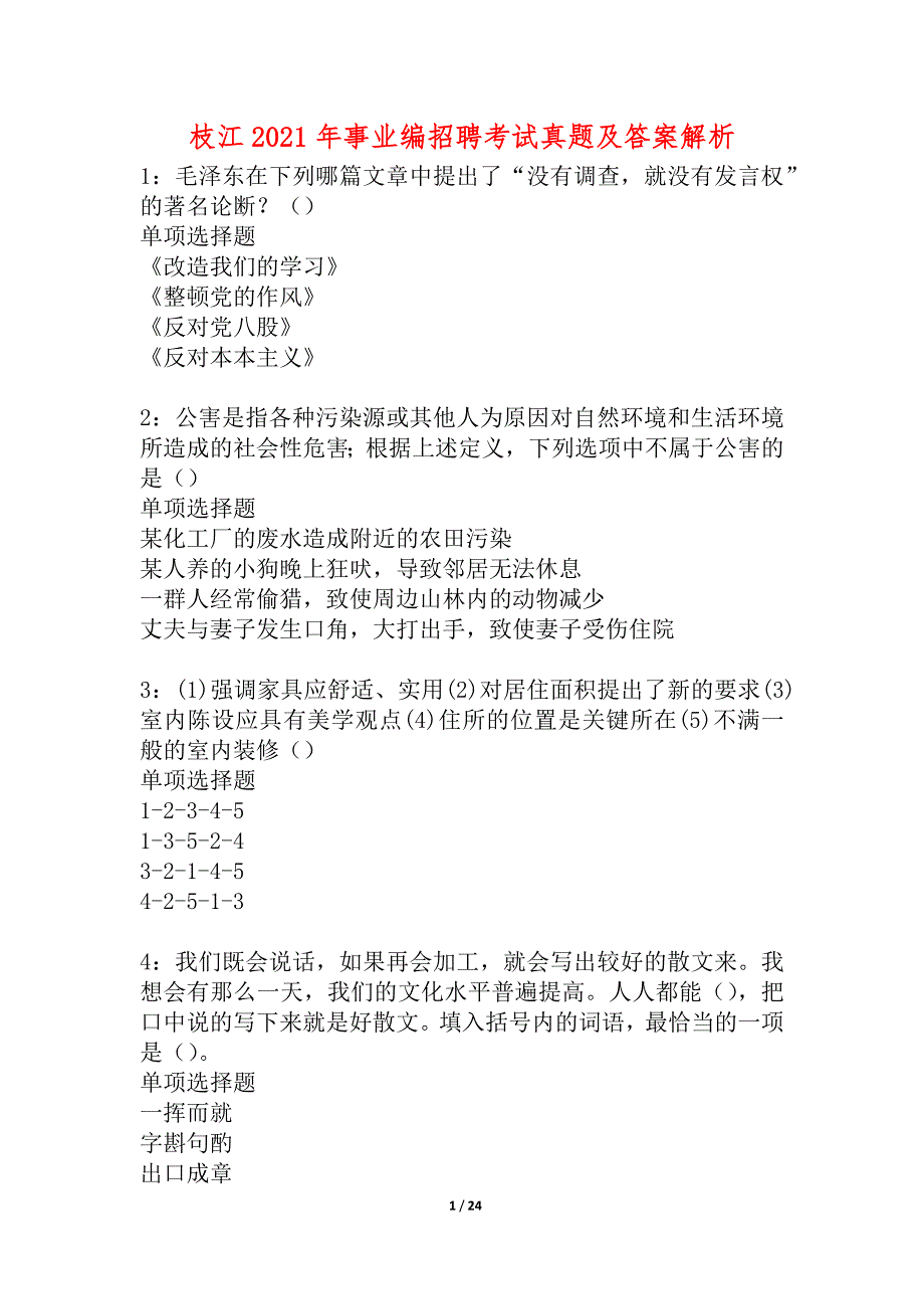 枝江2021年事业编招聘考试真题及答案解析_2_第1页