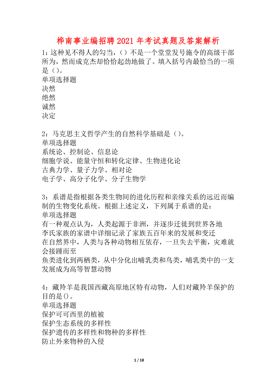 桦南事业编招聘2021年考试真题及答案解析_3_第1页