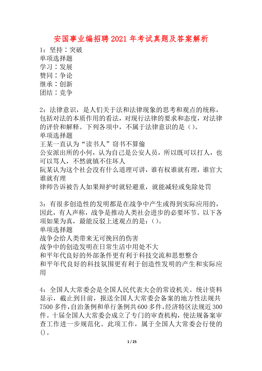 安国事业编招聘2021年考试真题及答案解析_3_第1页