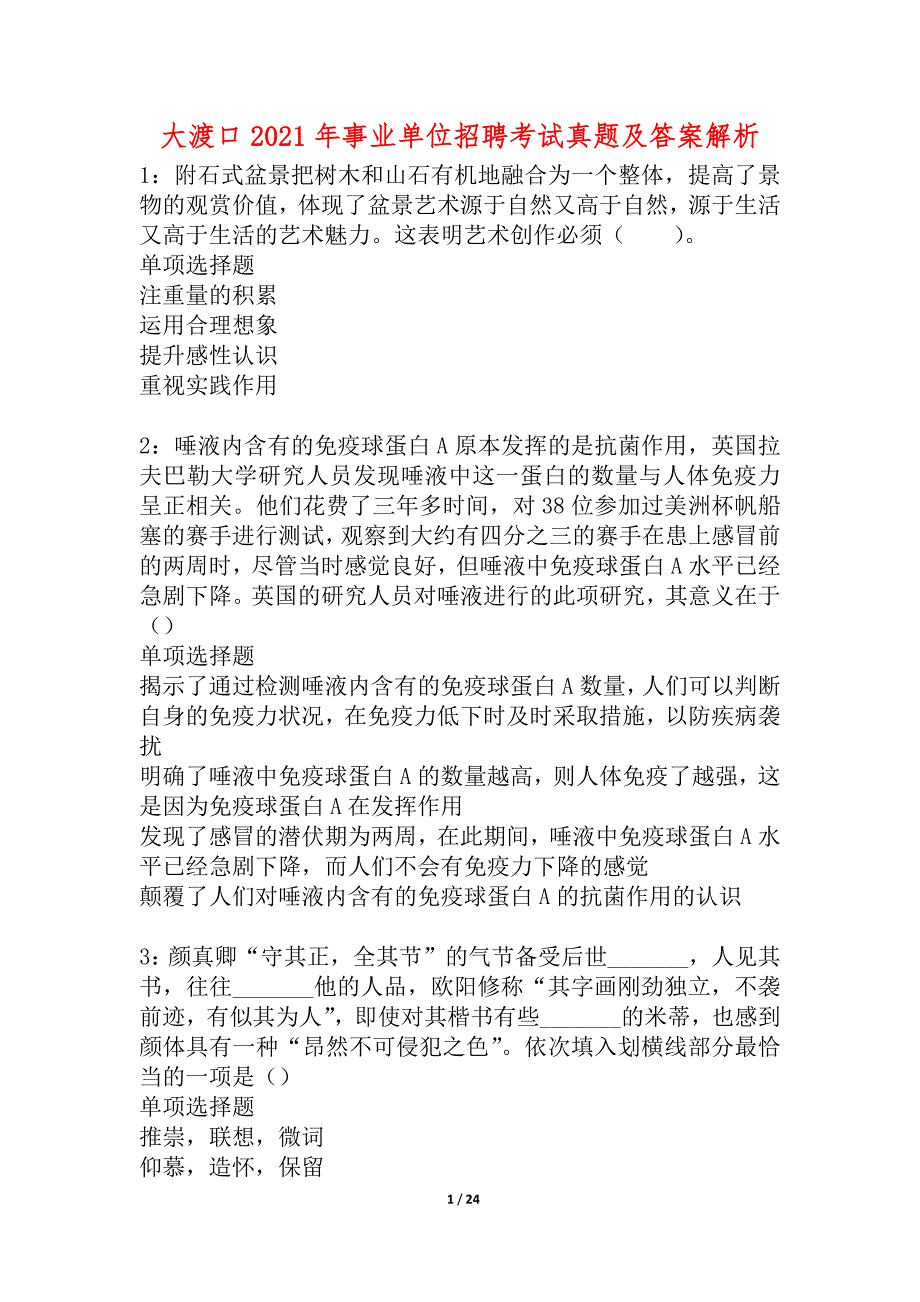 大渡口2021年事业单位招聘考试真题及答案解析_2_第1页