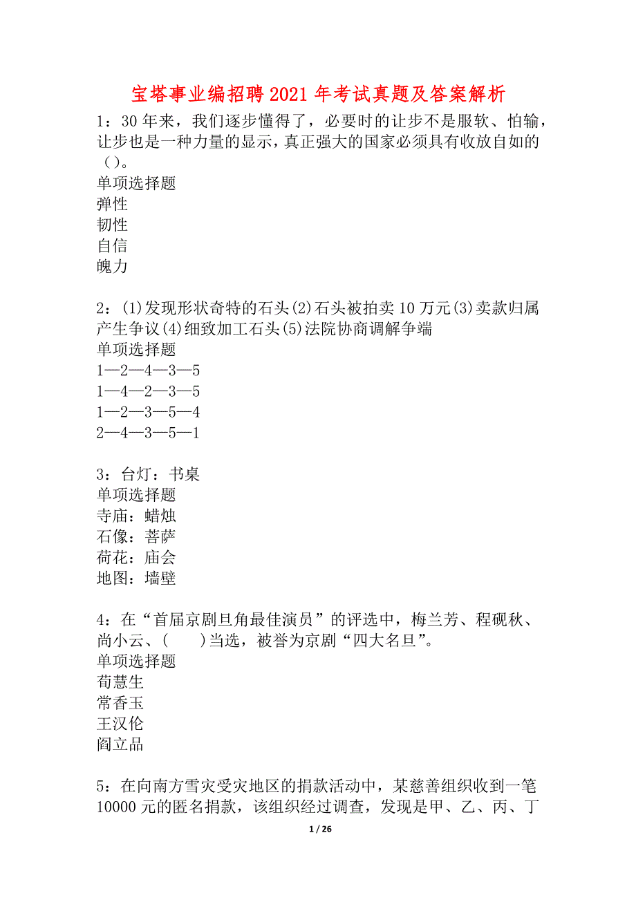 宝塔事业编招聘2021年考试真题及答案解析_3_第1页