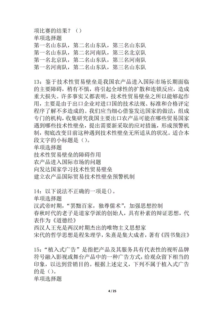 岚山事业编招聘2021年考试真题及答案解析_4_第4页