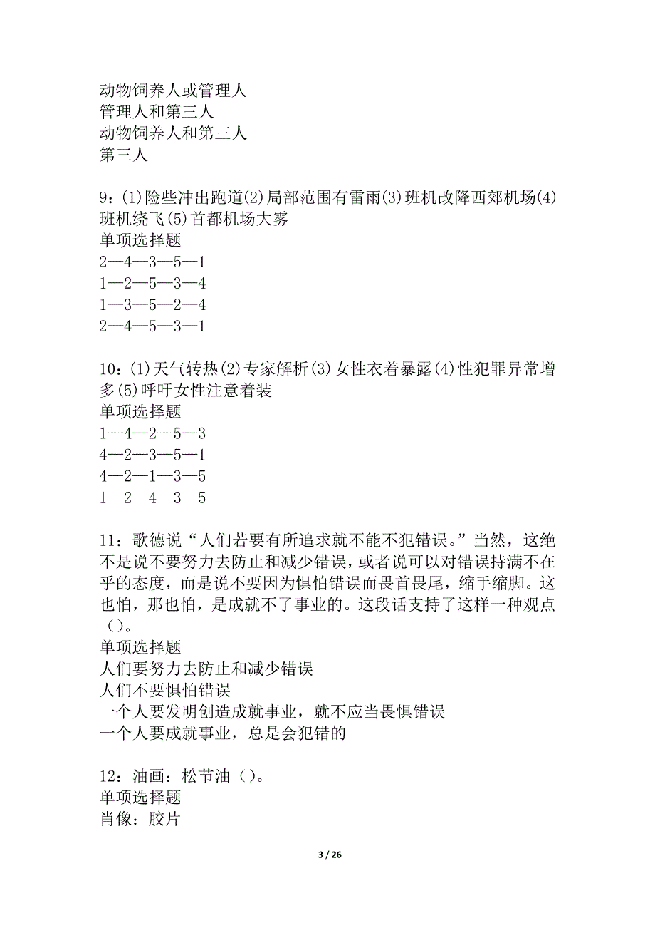 同心2021年事业单位招聘考试真题及答案解析_1_第3页