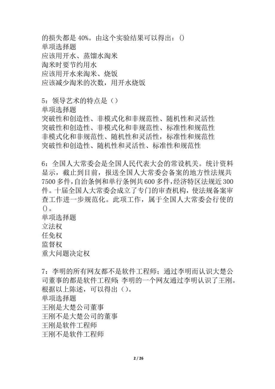 山西事业编招聘2021年考试真题及答案解析_2_第2页