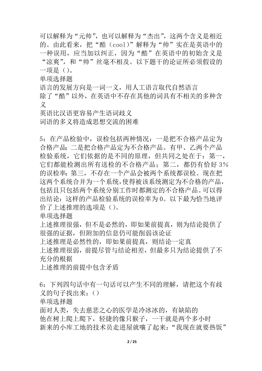 太谷事业编招聘2021年考试真题及答案解析_2_第2页