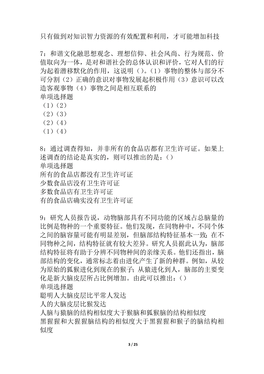 太谷事业编招聘2021年考试真题及答案解析_2_第3页