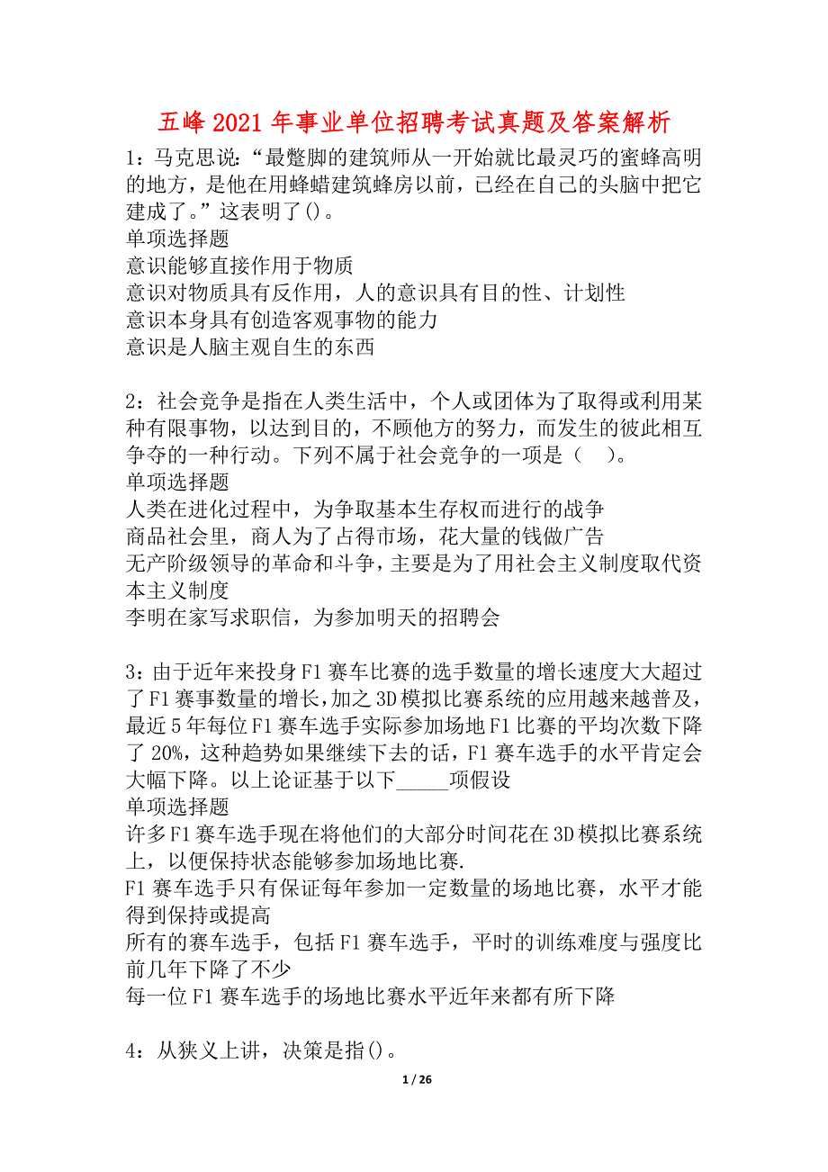 五峰2021年事业单位招聘考试真题及答案解析_1_第1页