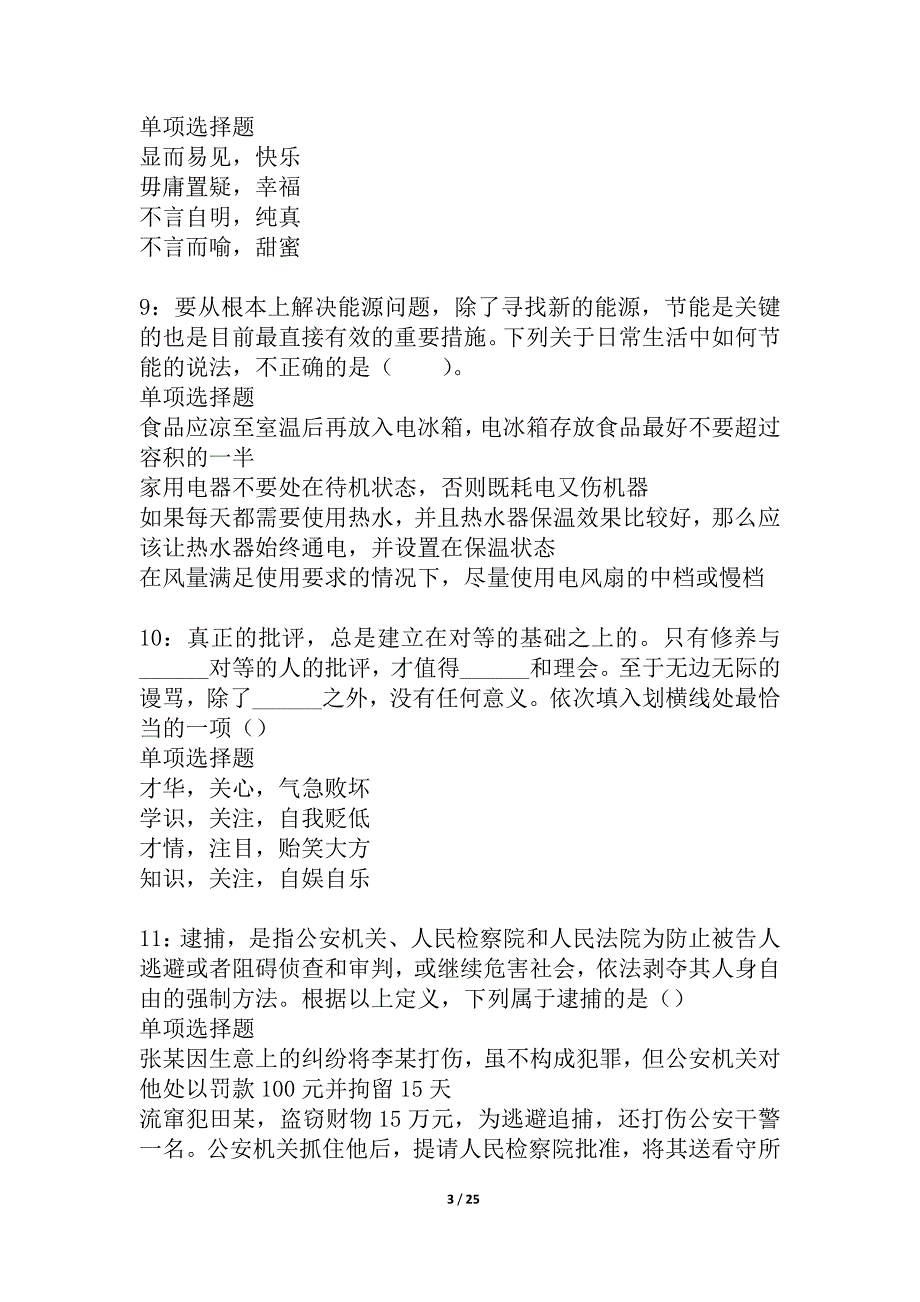 达日事业编招聘2021年考试真题及答案解析_5_第3页